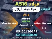 A516 GR 70,60 ورق
