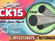 ck15 -فولاد ماشینکار- فولادck15 - میلگردck15 - فولاد 1.1141 - تسمهck15