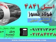 استیل4841-نسوز4841-فولاد نسوز310-ورق4841-استیل310-فولا نسوز