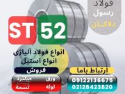 st52 -ورقst52-تسمه-فولادst52 -لوله st52-میلگردst52-پروفیلst52