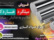 میلگرد هارد کروم-فولاد هارد کروم-میل کروم-میلگرد سختی بالا-میلگرد ضد اصطکاک-فولاد مقاوم بالا