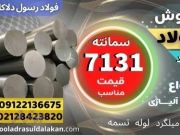 فولاد 7131-میلگرد 7131-گرد 7131-فولاد سمانته