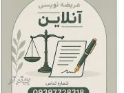 عریضه نویسی آنلاین