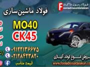 فولاد ماشین سازی-فولاد خودروسازی-قیمت فولاد ck45-قیمت فولاد mo40-فولاد آلیاژی