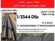 میلگرد 2344DSs اوکراین-میلگرد گرمکار اوکراین