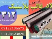 فولاد قالب پلاستیک-مقطع فولادی 2312