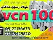 میلگرد vcn100-فولاد vcn100-تسمه vcn100