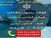 فولاد کشتی سازی-فولاد شناور سازی-ورق دریایی