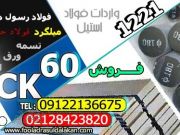 میلگرد ck60 ، فولاد ck60 ، تسمه ck60